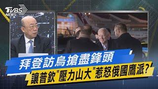 少康戰情室｜ 拜登訪烏搶盡鋒頭讓普欽「壓力山大」惹怒俄國鷹派? @TVBSNEWS02