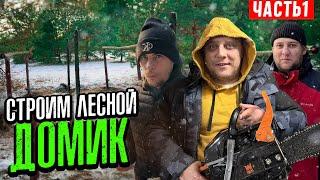 СТРОИМ ЛЕСНОЙ ДОМИК! ВКОПАЛИ СТОЛБЫ И ПОСТАВИЛИ КАРКАС! САЛО С КАРТОШКОЙ НА КОСТРЕ! (ЧАСТЬ 1-я!)