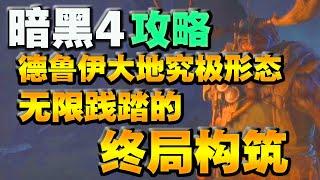 【暗黑破壞神4】德魯伊的大地究極形態！ 無限踐踏德的終局構築攻略！