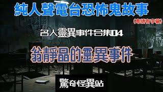 【翁靜晶惡鬼纏身鬼故】名人靈異事件合集04 ￼｜司徒法正上身回應｜港姐鄭詠森前世今生｜粵語｜廣東話 #ghost #鬼故#電台節目 #恐怖#香港靈異#翁靜晶 #司徒法正#podcast