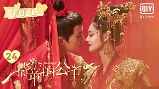 【失忆男明星恋上明朝公主】影帝的公主EP24 Be My Princess｜徐正溪劝周洁琼接戏｜爱奇艺心动剧场