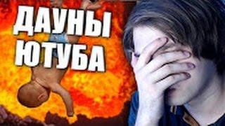 ДАУНЫ ЮТУБА И ЧАЙЛДФРИ — Письма Ненависти | Sokolovsky, Руслан Соколовский