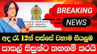 SCHOOL BREKING NEWS  | TODAY swarnavahini news today | Breaking News  Here is special notice fro