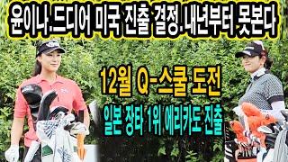 윤이나.하라에리카 미국 진출 타진 중.2024년 12월 Q-스쿨 최종예선 도전.목표는 2025 LPGA 투어 1부투어 진출_골튜브TV#윤이나 #하라에리카 #LPGA #해외진출