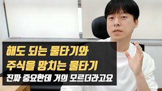 절대 하면 안되는 물타기, 잘하는 물타기의 차이는?