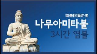 마음이 편안해지는 나무아미타불 3시간 염불 | Homage to Amitabha Buddha in Korean