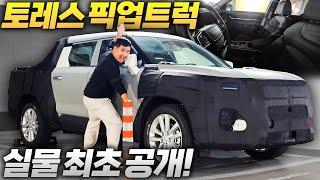 "1000만원대 픽업트럭" 사전계약을 벌써⁉️ 토레스 픽업 O100 실물 최초공개!! 이거 초대박 날 예정입니다