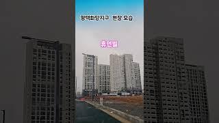 평택화양지구 아파트 공사 현장 모습 / 현대힐스테이트. 라씨엘로. 화양초교. 휴먼빌. 서희1차. 신영지웰