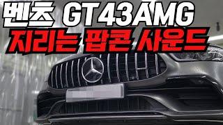 벤츠 GT43AMG 지리는 팝콘 사운드 배기튜닝