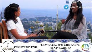 Ethiopia: Atronos media:ታሪክን ለመጻፍ መረጃን ማሰባሠብ በጣም ከባዱ ክፍል ነዉ