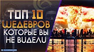 10 МАЛОИЗВЕСТНЫХ ФИЛЬМОВ КОТОРЫЕ ДОЛЖЕН ПОСМОТРЕТЬ КАЖДЫЙ #11