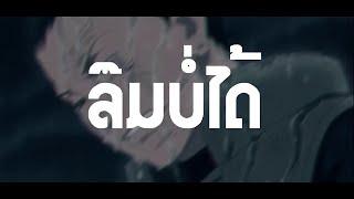 T'JAME UNO - ລືມບໍ່ໄດ້ T' Jame UNO Feat ; Gx2