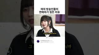 여자 방송인들이 연애하기 힘든 이유