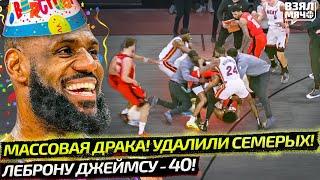 МАССОВАЯ ДРАКА В НБА! 7 УДАЛЕНИЙ ЗА МАТЧ | ЛЕБРОНУ ДЖЕЙМСУ 40 ЛЕТ — Взял Мяч News