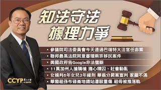 美國政府告Google非法壟斷；11萬加州人搶購槍 擔心釋囚、社會動亂；參議院司法委員會今天通過巴瑞特大法官任命案等CCYP《鄧洪說法》法律節目10/23/2020