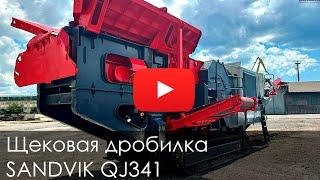 Обзор щековой дробилки Sandvik QJ341