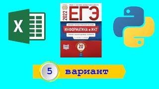 ЕГЭ 2022. Информатика. Сборник Крылова. Вариант 5