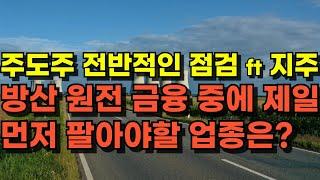 주식 시장 주도주 원전 방산 조선 금융 지주사 제일 오래 들고 가야할 산업은 어디인까요? 가장 빨리 매도해서 정리해야 될 업종은 어딜까요?