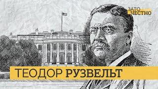 Самый молодой президент в истории США — Теодор Рузвельт // Зато честно