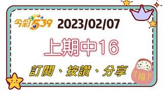 2月7號 福星539｜上期16順開兩組二中一版路分享，有福者得