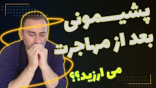 مهاجرت به کانادا ، می ارزید به این همه سختی ؟ نمی ارزید!