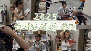 [] 따끈한 국제도서전 후기 | 25만원 굿즈, 책 하울