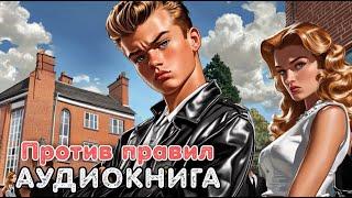 Аудиокнига роман: ПРОТИВ ПРАВИЛ / Слушать полностью