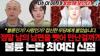 불륜 논란 배우 최여진의 신점! 정말 남의 남편을 뺏어 만난걸까?! 불륜인가 사랑인가? 접신한 무당에게 물었습니다.