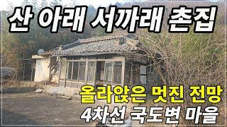 2126. 산 아래 서까래 촌집  넓은 터  멋진 전망#밀양촌집#밀양서까래촌집#밀양부동산