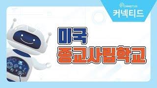 미국사립학교, 종교학교들의 특징은?