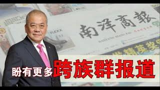 吴添泉盼《南洋商报》有更多跨族群报道