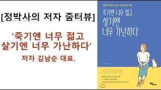 [정박사의 저자 줌터뷰] '죽기엔 너무 젊고 살기엔 너무 가난하다'_저자 김남순대표.