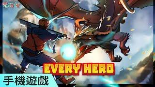 《英雄而已 Every Hero》手機遊戲 香港獨立工作室開發動作遊戲新作