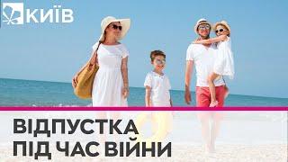 Відпустка під час війни: які найпопулярніші курорти для відпочинку з дітьми