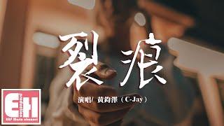 黃鈞澤（C-Jay）- 裂痕『為何你能做到不愛我，還要假裝深情款款。』【動態歌詞Lyrics】