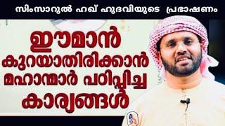 ഈമാൻ കുറയാതിരിക്കാൻ ഈ കാര്യങ്ങൾ | ISLAMIC SPEECH MALAYALAM | SIMSARUL HAQ HUDAVI MOTIVATION SPEECH