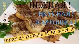 НЕ ВСЕ ЗНАЮТ , КАК ЭТО ГОТОВИТЬ ! САМЫЙ ВКУСНЫЙ РЕЦЕПТ ! САМАЯ ВКУСНАЯ КАРТОШКА ! ЭТО СКАЗОЧНО!