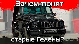 Наша точка зрения на вопрос переделки старых Гелендвагенов.