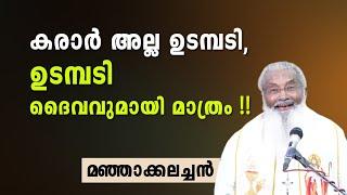 കരാർ അല്ല ഉടമ്പടി, ഉടമ്പടി ദൈവവുമായി മാത്രം !! Fr. James Manjackal