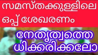 സമസ്തക്കുള്ളിൽ ഒപ്പ് ശേഖരണം നേതൃത്വത്തെ ധിക്കരിക്കലോ#iuml # samatta#youtub Short