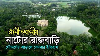 নাটোর রাজবাড়ি | সৌন্দর্যের আড়ালে বেদনার ইতিহাস | Natore Rajbari | রানী ভবানীর রাজবাড়ি Natore