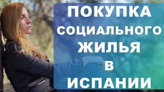 Как купить социальное жилье в Испании‼️ Стоимость, кто может и как это сделать ⁉️