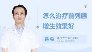 怎么治疗前列腺增生效果好 99健康网 【男科】【生殖中心】【陈亮】