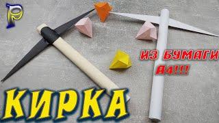 DIY-How to make ️ PICKAXE-origami from A4 paper do it yourself. Paper origami A4 pickaxe