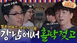 멜론 대상 아이돌. 강남 한복판에서 홀딱 젖은 사연ㅣ주정기고2 EP.04 [EN] (Award winner Idol got wet in the middle of Gangnam)