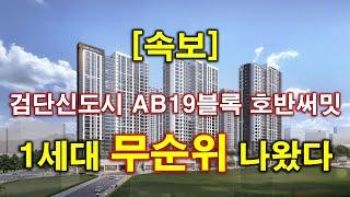 [속보] 인천 검단신도시 AB19블록 호반써밋 불법행위 재공급 무순위 청약 나왔다 + 인천아파트 + 인천부동산