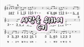 사랑을위하여 김종환 C키 하모니카 악보 영상 (크로메틱 연주 가능)