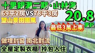 最低3萬上車！手快有手慢冇！【十里銀灘二期·山林海】69平VS78平 望山景田園風 送入戶花園 全屋定製衣櫃 做埋封窗 南北對流 拎包入住#港人置業 #退休 #十里銀灘 #惠州樓盤 #筍盤