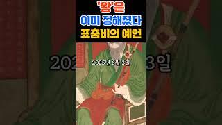 '왕'은 000 이다 #2025대선 #한국미래 #정치쇼츠 #정치 #이재명 #김문수 #이준석 #국민의힘 #민주당 #정치해석 #대선후보 #국민의선택 #국운 #예언 #사명대사 #표충비