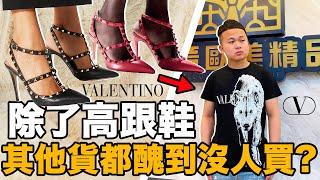 華倫天奴Valentino衣服太醜賣不出去？業績差到要被收購了...| deldel雕雕